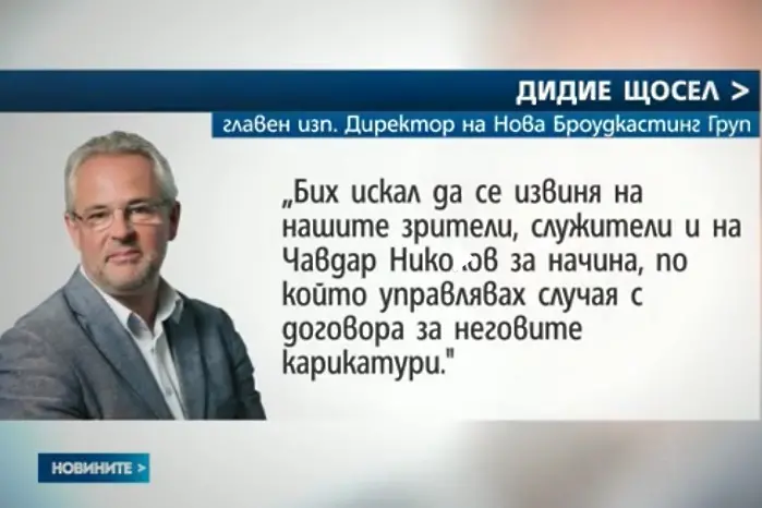 Шефът на Нова телевизия се извини на зрителите и на Чавдар Николов