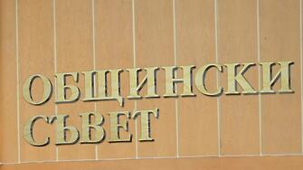 Столичният общински съвет актуализира за втори път бюджета на София