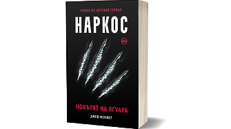 Сребро или олово – Пабло Ескобар не оставя никого неутрален