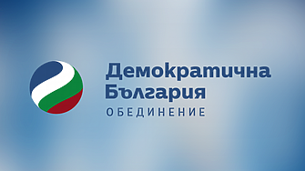Демократична България ще внесе проект за решение за изпращане на