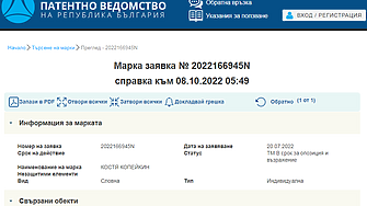в Патентното ведомство търговска марка Това съобщи на профила си във
