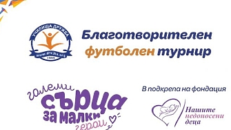 Частното училище Дружба организира благотворителен футболен турнир в подкрепа на