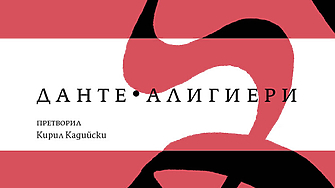 Данте Алигиери Ад Превод Кирил КадийскиПредисловие и въвеждащи текстове Клео ПротохристоваИздател