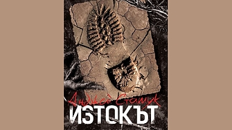 Анджей Сташук Изтокът Превод Милена МилеваИздател ПарадоксХудожествено оформление Петя ДавидковаАнджей Сташук