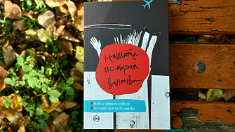 Тобаяс Улф Нашата история започва Превод Нина РуеваИздател Кръг Художник на корицата