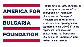 Новият проект на Клуб Z 100 въпроса за тоталитарната държава