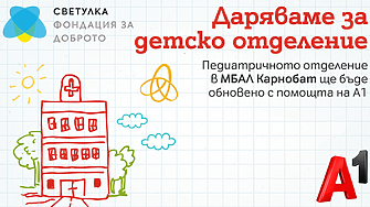 А1 дари 85 000 лева за цялостно обновяване на материалната