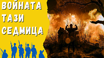 Да познахте  И тази седмица Бахмут остава под контрола на украинците Руските