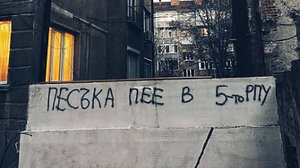 Приключва ли безконтролното драскане по сгради например с името