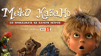 На 1 май понеделник от 15 30 ч по БНТ 1