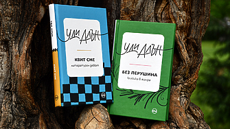 Вечното небитие не би трябвало да те тревожи ако си