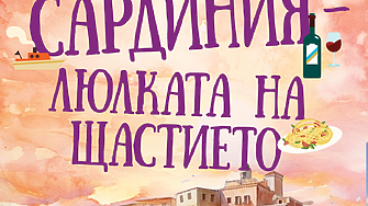 Отдайте се на блажена почивка в Сардиния – един скъпоценен