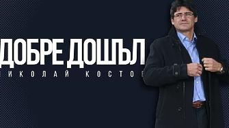 Левски назначи Николай Костов за треньор съобщиха от пресцентъра на