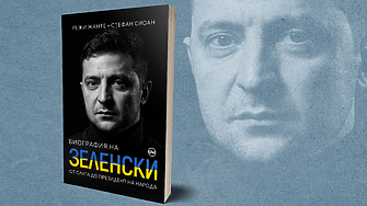 Биография на Зеленски От слуга до президент на народа от