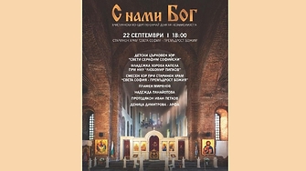 Православен концерт ще се състои днес в старинния храм Света
