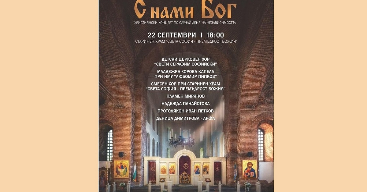Православен концерт ще се състои днес в старинния храм “Света