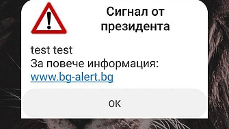 BG ALERT Внимание опасност Сигнал от президента test test Такова съобщение са