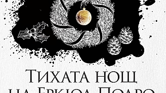 19 декември Еркюл Поаро и инспектор Едуард Кечпул са повикани