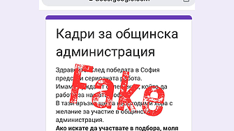 Фалшива форма за кандидатстване в новата администрация на Столична община