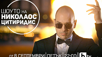 Свалянето на шоуто на Додо Цитиридис от ефира на БТВ