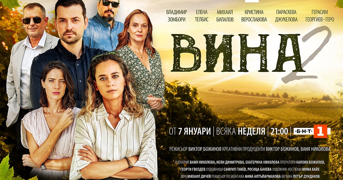 Вторият сезон на хитовия игрален сериал, продуциран от Българската национална