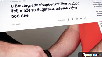 Сръбската полиция е задържала мъж от Босилеград по подозрение в
