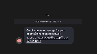 Нова фишинг атака се разпространява у нас имитираща съобщение за