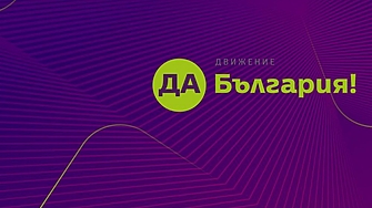 Националният съвет на ПП ДВИЖЕНИЕ ДА БЪЛГАРИЯ уведомява всички членове