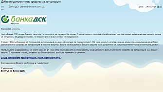 Епидемия от имейли до клиенти на Банка ДСК а оказа