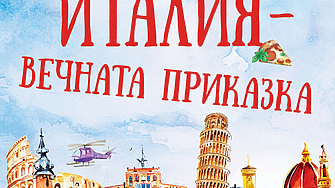 Италия те примамва и омагьосва с лекота и неусетно се