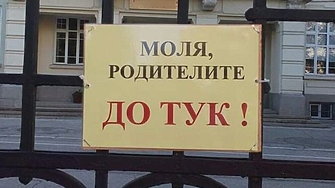 Да се премахнат надписите забраняващи достъпа на родителите до училищните