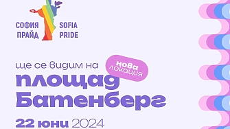 Ежегодният София Прайд ще е проведе за 17 ти път тази