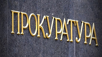 Българската прокуратура в лицето на небезивестния прокурор Димитър Франтишек Петров