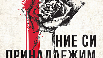 Секс любов и изневяра Те са създавали и унищожавали цели