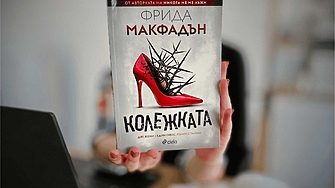 Най нашумялата писателка на трилъри за 2025 г Фрида Макфадън се