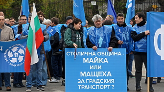 Служителите в градския транспорт на София излязоха на протест днес