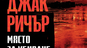 Днес излиза новото издание на от Лий Чайлд Това е