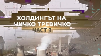 Трета част от разследването на Антикорупционния фонд АКФ за т нар