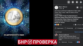 Видеа с фалшиви новини срещу бъдещата единна цифрова европейска валута
