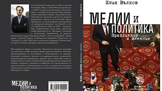 Монографията Медии и политика Преплитане и влияние отразява отношенията и зависимостите