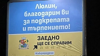 Люлин благодарим ви за подкрепата и търпението Заедно ще се