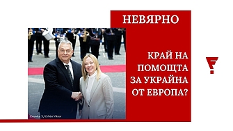 Виктор Орбан и Джорджа Мелони не са блокирали финансовата помощ