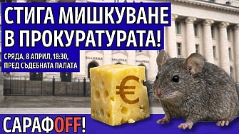 Инициативата Правосъдие за всеки организира пореден срещу и ф главен прокурор