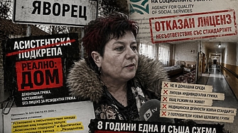 Домът за възрастни хора в габровското село Яворец рекламиран под