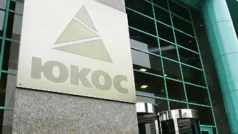 Русия осъдена на още € 1,86 милиарда заради ЮКОС
