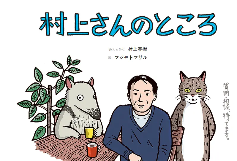 Харуки Мураками за котките, вятъра и оригването