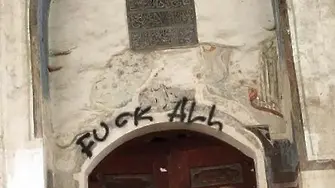 Поругаха джамията в Карлово с цинични надписи
