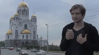 Осъдиха руския влогър, ловил покемони в църква