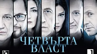Сериалът на БНТ „Четвърта власт“ в германска тв поредица