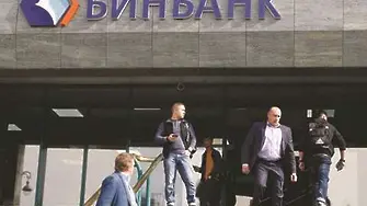 В Русия: и Бинбанк потърси финансово спасение